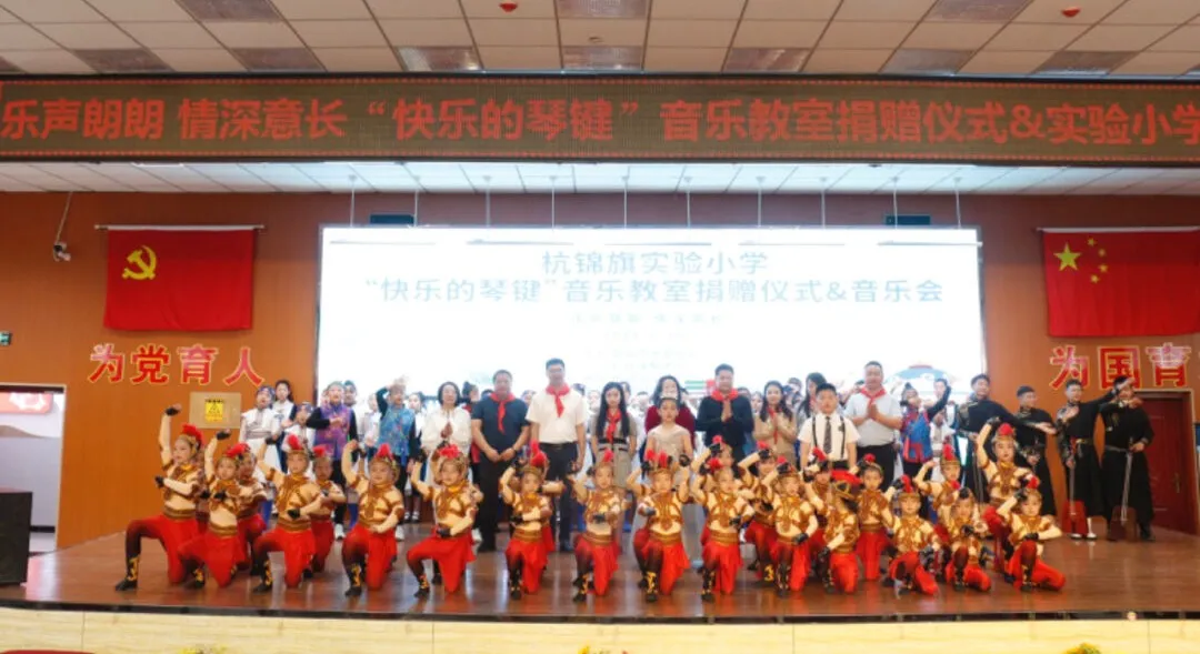 Resonance of Piano and Morin Khuur: "Happy Keys" Music Together Classes Established at Hangjinqi Experimental Primary School