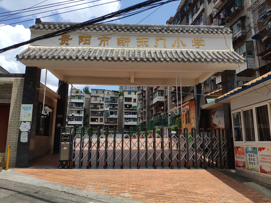 贵州省贵阳市新东门小学