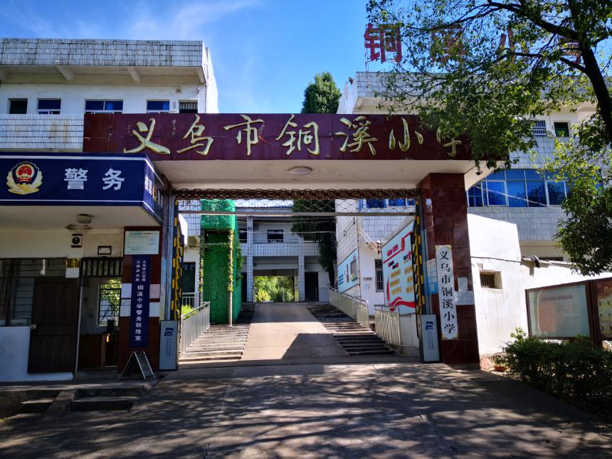 浙江省义乌铜溪小学